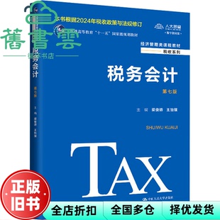 【正版旧书】税务会计 第七版 梁俊娇 王怡璞 中国人民大学出版社 9787300329796