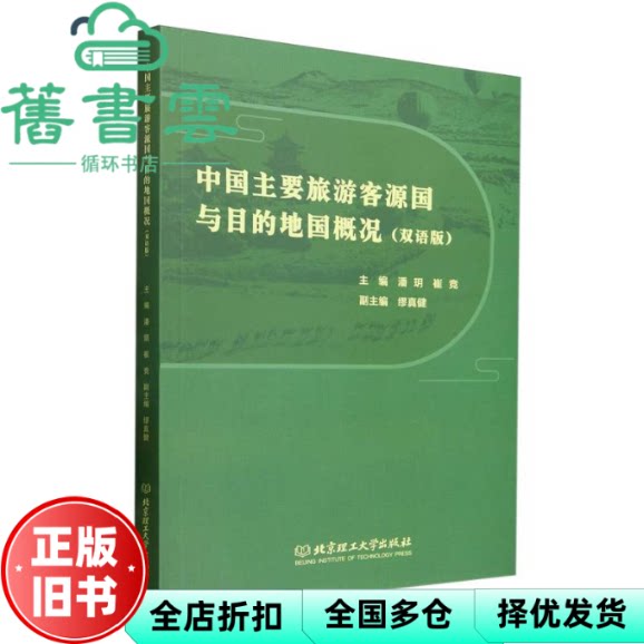 【正版旧书】中国主要旅游客源国与目的地国概况 潘玥 崔竞 主编 北京理工大学出版社 9787576345292