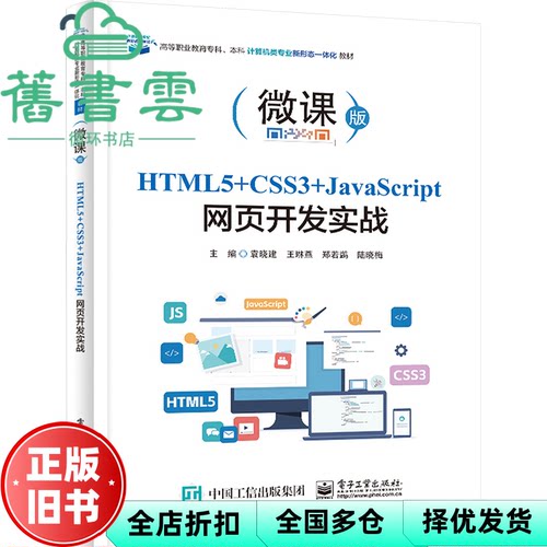 HTML5 CSS3 JavaScript网页开发实战 袁晓建 电子工业出版社 9787121472527