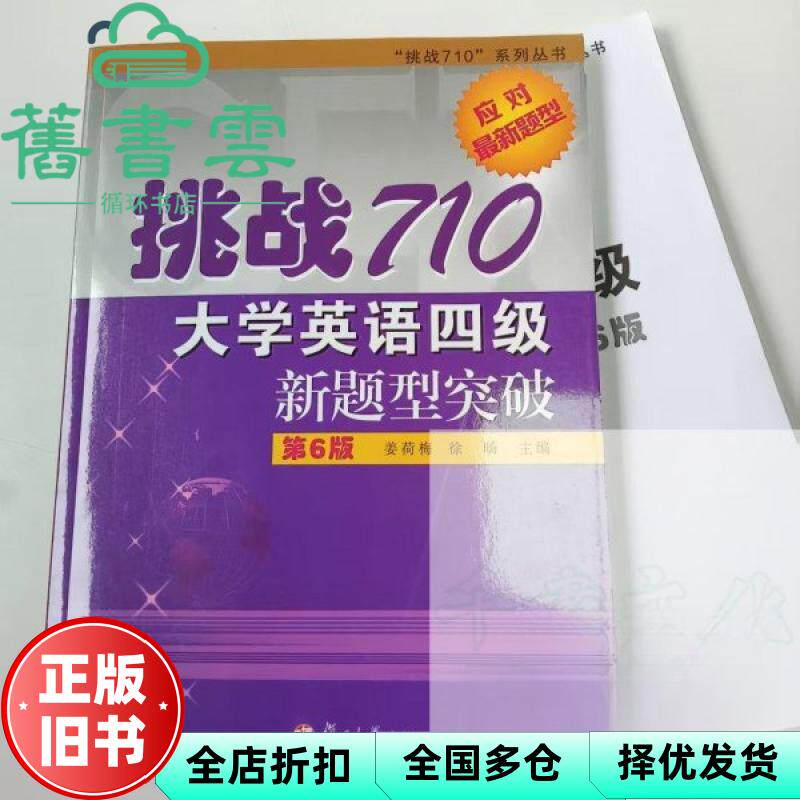 【正版旧书】挑战710大学英语四级新题型突破第六版第6版 姜荷梅 复旦大学出版社 9787309174908