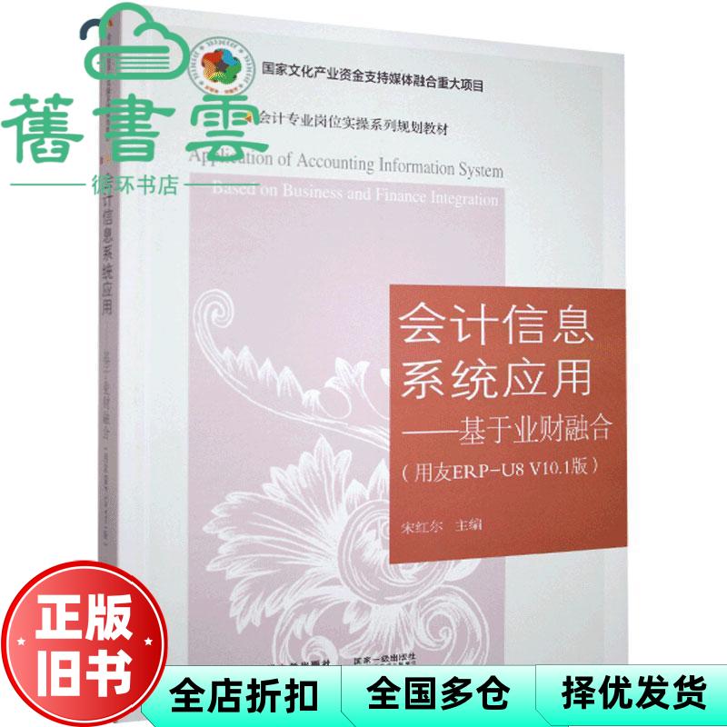 【正版旧书】会计信息系统应用-基于业财融合(用友ERP-U8V101版) 宋红尔 东北财经大学出版社2020年版9787565439872