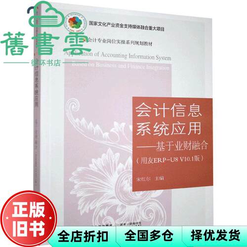 【正版旧书】会计信息系统应用-基于业财融合(用友ERP-U8V101版) 宋红尔 东北财经大学出版社2020年版9787565439872