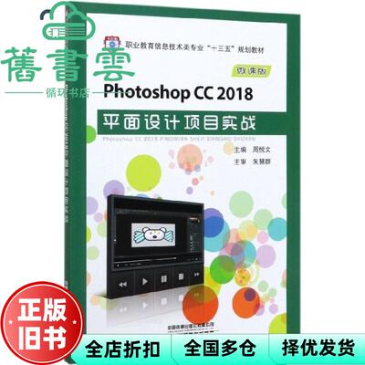 【正版旧书】PhotoshopCC2018平面设计项目实战 周悦文 中国铁道出版社2020年版 9787113264055