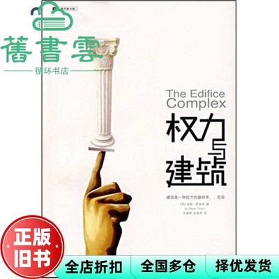 【正版旧书】权力与建筑 [英]迪耶·萨迪奇（byDeyanSudjic）著,王晓刚译,张秀芳译 重庆出版社 9787536687004