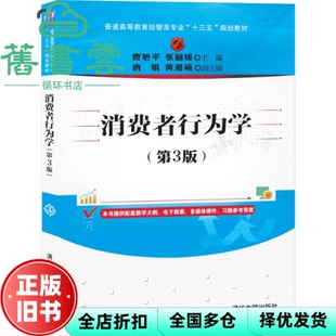 【正版旧书】消费者行为学 第三版第3版 曹旭平 张 清华大学出版社2020年版 9787302557227