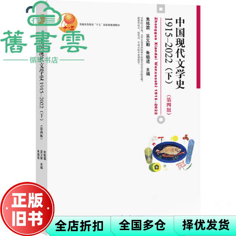【正版旧书】中国现代文学史1915—2022（下）第4版第四版新版 朱栋霖吴义勤朱晓进 北京大学出版社 9787301341650图片
