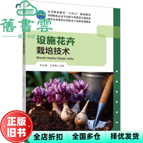 设施花卉栽培技术 李永晶王秀娟 中国农业大学 9787565531736