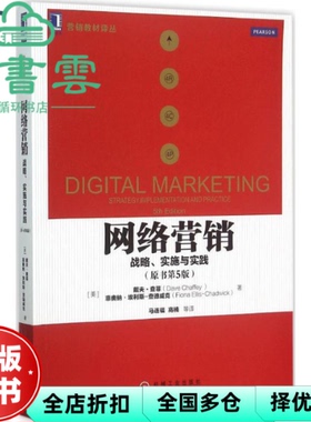 【正版旧书】网络营销战略实施与实践原书第5版第五版 查菲Chaffey 埃利斯查德威 机械工业出版社2015年版9787111517320