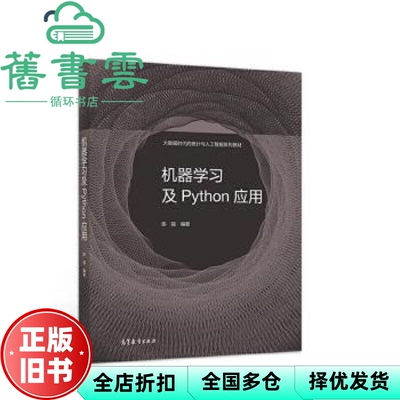 【正版旧书】机器学习及Python应用 陈强 高等教育出版社 9787040553420