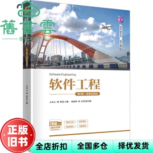【正版旧书】软件工程第二版第2版·微课视频版 方木云刘辉杭婷婷周兵 清华大学出版社2023年版 9787302633556