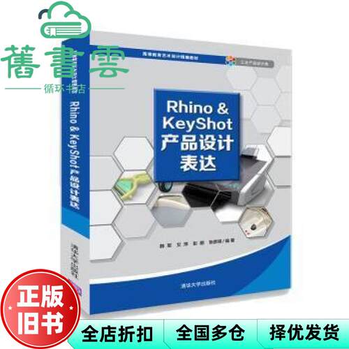【正版旧书】Rhino KeyShot产品设计表达 韩军 艾萍 彭朋 张彦祺 清华大学出版社 9787302519805