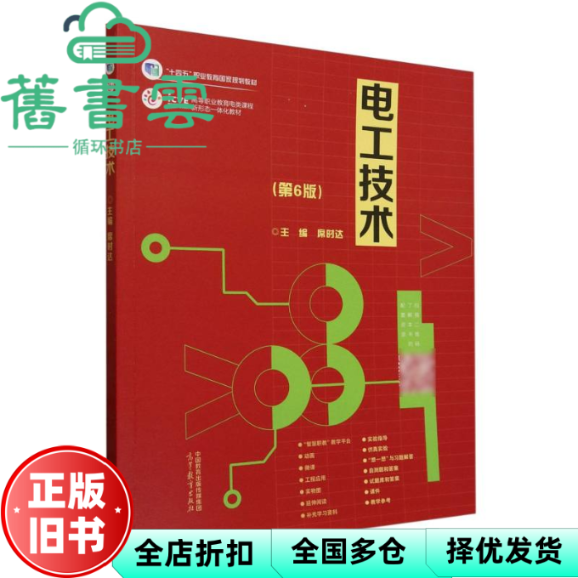 【正版旧书】电工技术 第六版第6版 席时达 高等教育出版社2025年版 9787040636932