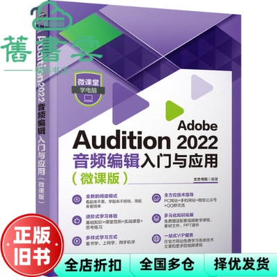 【正版旧书】Adobe Audition 2022音频编辑入门与应用（微课版） 文杰书院 清华大学出版社 9787302620495