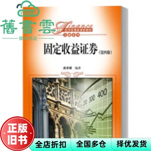 【正版旧书】固定收益证券 第四版第4版 类承曜 中国人民大学出版社9787300234731