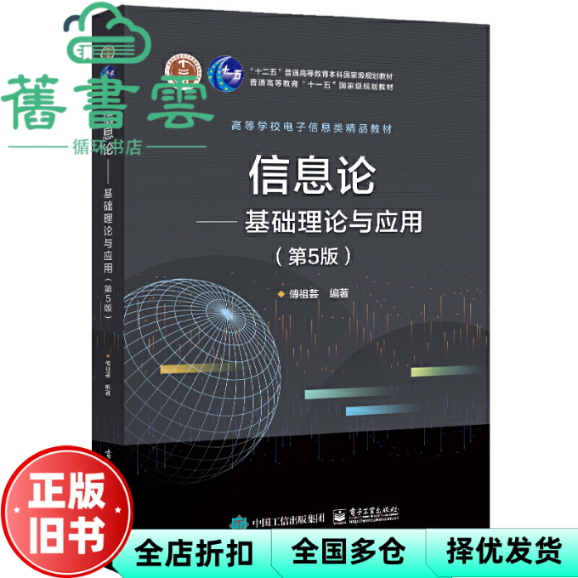 【正版旧书】信息论基础理论与应用第5版第五版 傅祖芸 电子工业出版社2022年版 9787121339462