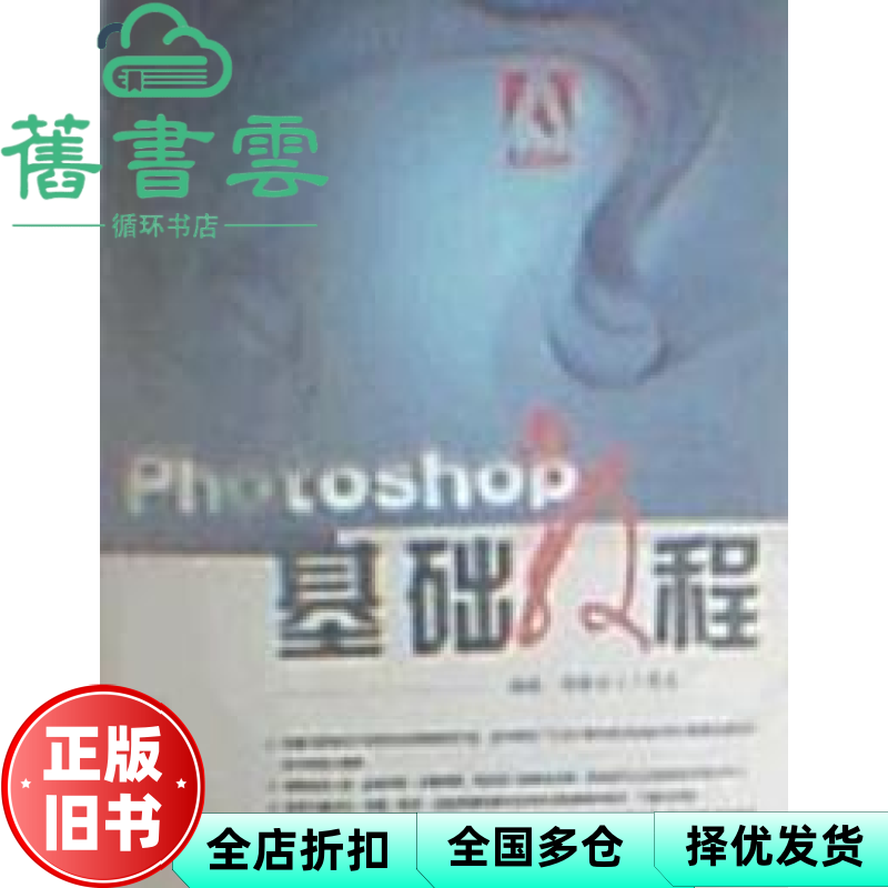 【正版旧书】PHOTOSHOP基础教程 周雅铭丁易名 中国传媒大学出版社 9787811272703