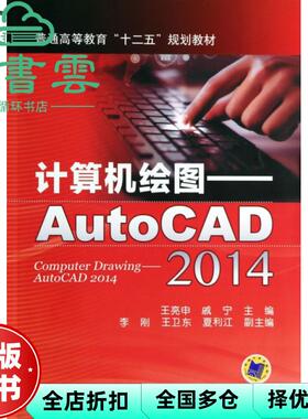 【正版旧书】计算机绘图AutoCAD2014 王亮申 戚宁 机械工业出版社9787111442707
