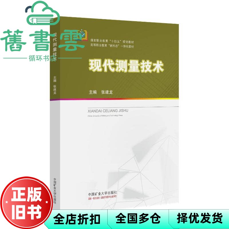 现代测量技术 张建龙 中国矿业大学出版社 9787564645960