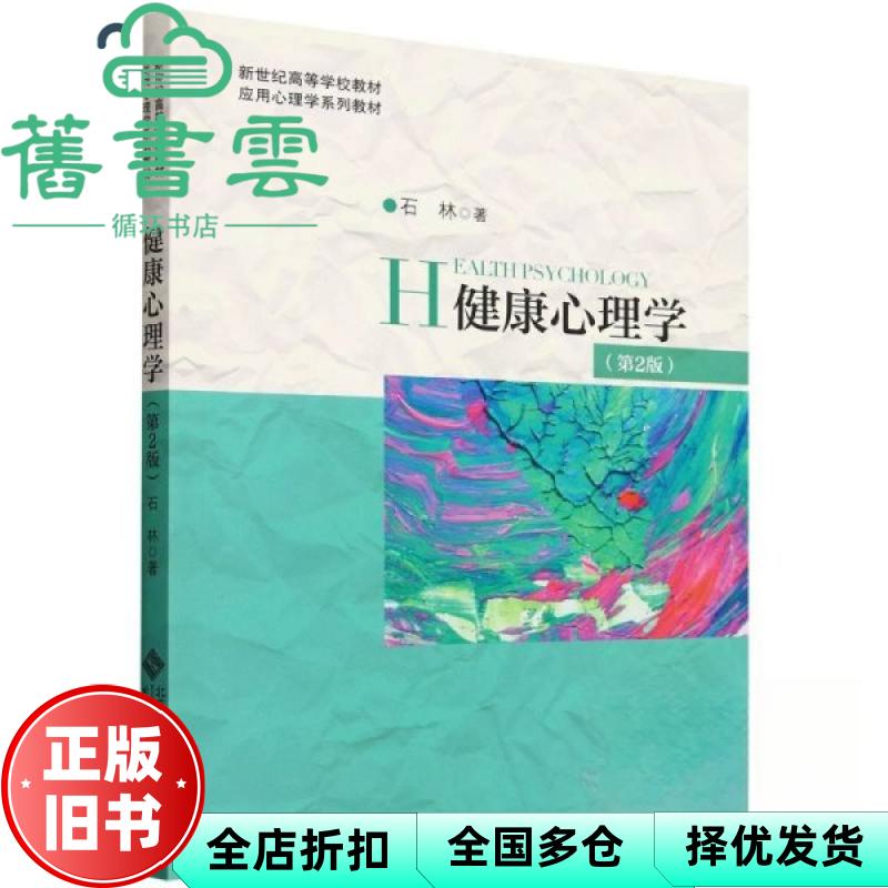 健康心理学 第2版 石林 北京师范大学出版社 9787303288403