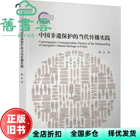 中国非遗保护的当代传播实践 杨红 清华大学出版社 9787302673279