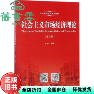 【正版旧书】社会主义市场经济理论 第三版第3版 李丰才 中国人民大学出版社 9787300259154