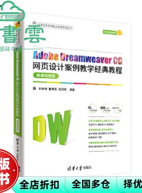 【正版旧书】Adobe Dreamweaver CC网页设计案例教学经典教程 史创明 董博雯 清华大学出版社2021年版9787302571520