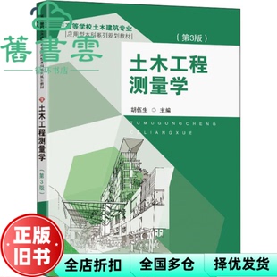【正版旧书】土木工程测量学 第三版第3版 胡伍生 东南大学出版社 2021年版9787564191917