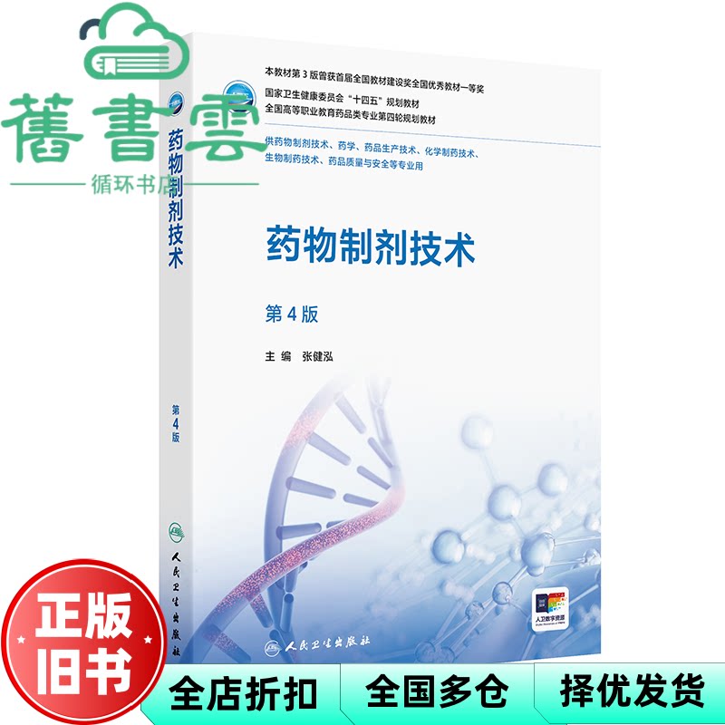 【正版旧书】药物制剂技术 第4版第四版 张健泓 人民卫生出版社 9787117386708