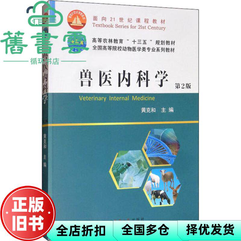【正版旧书】兽医内科学第二版2版 黄克和 中国农业大学出版社 9787565522758