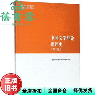 【正版旧书】马工程教材中国文学理论批评史第二版第2版黄霖高等教育出版社9787040501100