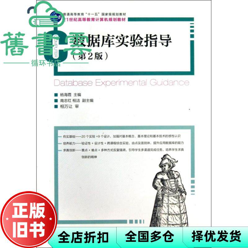 【正版旧书】数据库实验指导 第二版第2版 杨海霞 人民邮电出版社2013年版 9787115321190