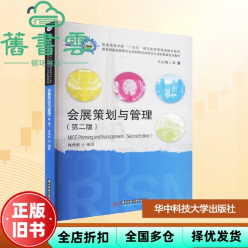 【正版旧书】会展策划与管理第二版 许传宏 华中科技大学出版社 9787577218731