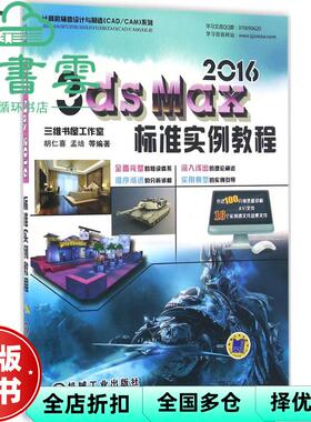 【正版旧书】3dsmax2016标准实例教程 胡仁喜 机械工业出版社 9787111543145