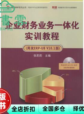 【正版旧书】企业财务业务一体化实训教程用友ERPU8V101版 张莉莉  清华大学出版社2014年9787302346043
