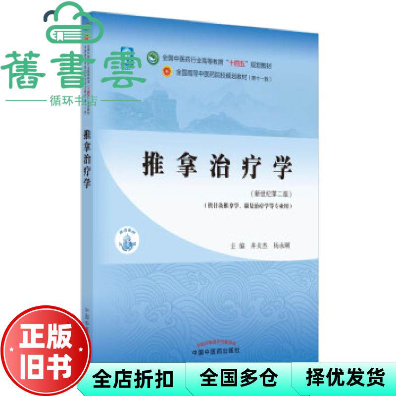 【正版旧书】推拿治疗学 新世纪第二版 井夫杰 杨永刚 中国中医药出版社 9787513267960