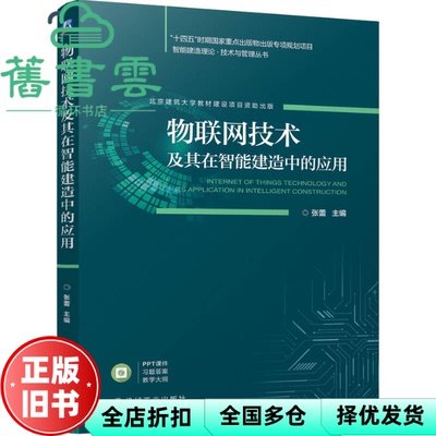 【正版旧书】物联网技术及其在智能建造中的应用 张蕾 机械工业出版社 9787111758150