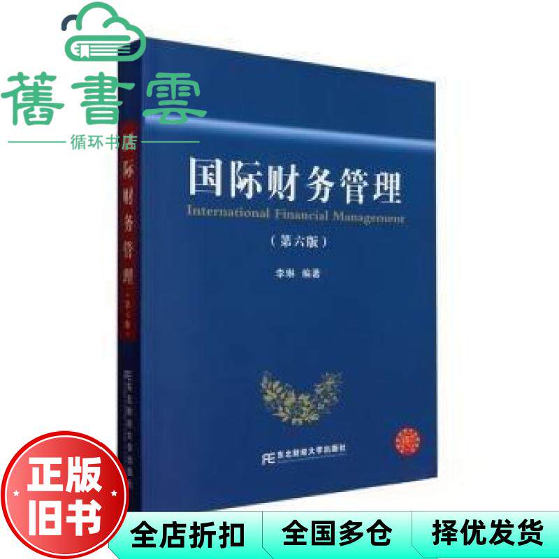 【正版旧书】国际财务管理第六版6版 李琳 东北财经大学出版社 9787565449789