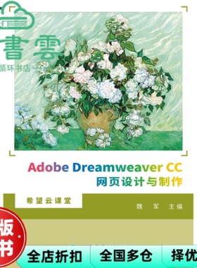 【正版旧书】Adobe Dreamweaver CC网页设计与制作 魏军 北京希望电子出版社2021年版9787830028138