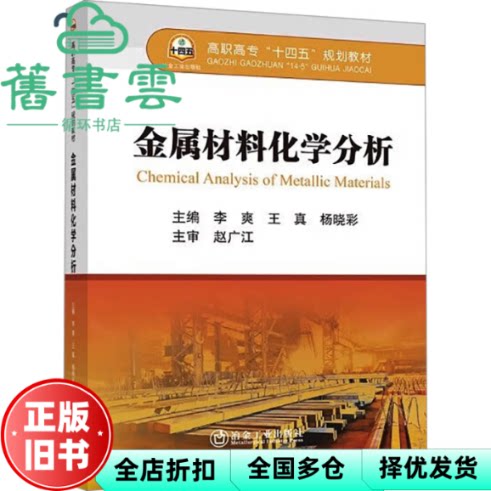 【正版旧书】金属材料化学分析 李爽 王真 杨晓彩 冶金工业出版社 9787502498139