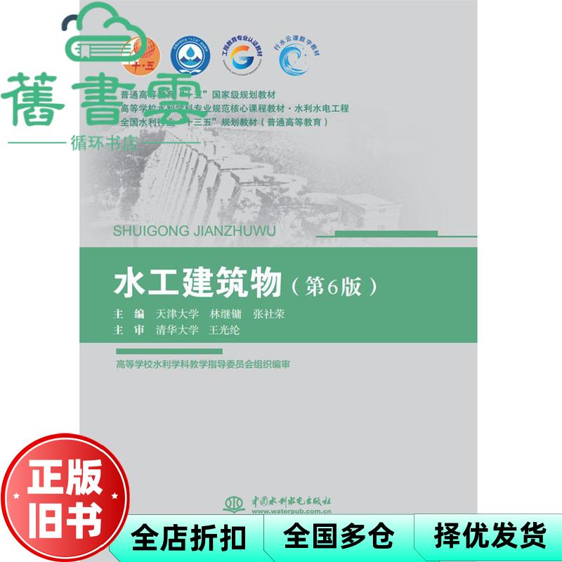 【正版旧书】水工建筑物 第六版第6版 林继镛 张社荣 中国水利水电出版社 9787517077916