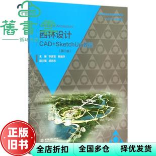 【正版旧书】园林设计CAD+SketchUp教程第二版第2版 李彦雪 中国水利水电出版社 9787517033233
