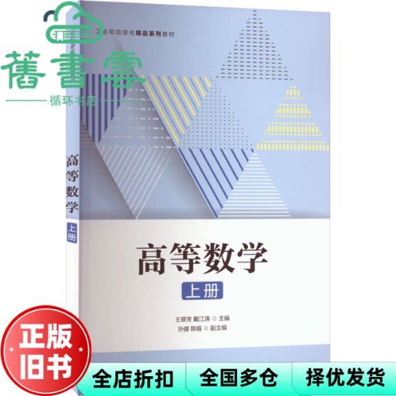 【正版旧书】高等数学 上册 王翠芳 戴江涛 编 机械工业出版社 9787115597908