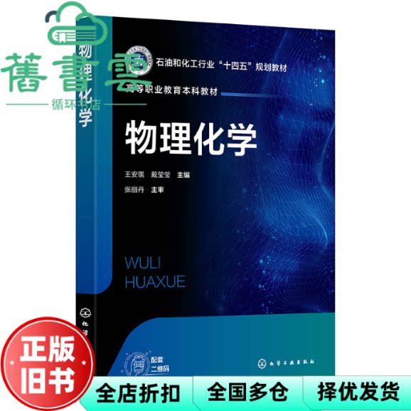 物理化学 戴莹莹  王安琪 化学工业出版社 9787122474506