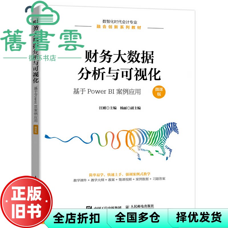 【正版旧书】财务大数据分析与可视化 基于PowerBI案例应用 微课版 汪刚 人民邮电出版社 9787115573278图片