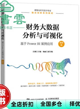 【正版旧书】财务大数据分析与可视化 基于PowerBI案例应用 微课版 汪刚 人民邮电出版社 9787115573278