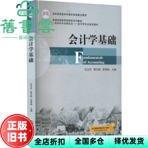 【正版旧书】会计学基础 史玉凤程志刚李秀彬 机械工业出版社 9787111707561