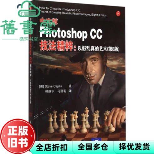 中文版Photoshop CC技法精粹 以假乱真的艺术 第八版第8版 Steve Caplin 韩静华 马丽莉 译 清华大学出版社 9787302396536