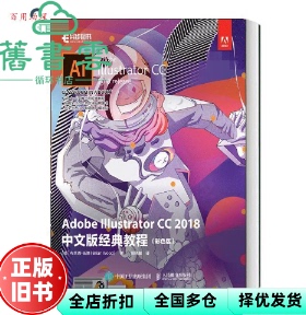 【正版旧书】Adobe Illustrator CC 2018中文版经典教程:彩色版 布莱恩·伍德 BrianWood 侯晓敏 人民邮电出版社 9787115497864