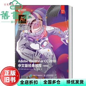 【正版旧书】Adobe Illustrator CC 2018中文版经典教程:彩色版 布莱恩·伍德 BrianWood 侯晓敏 人民邮电出版社 9787115497864