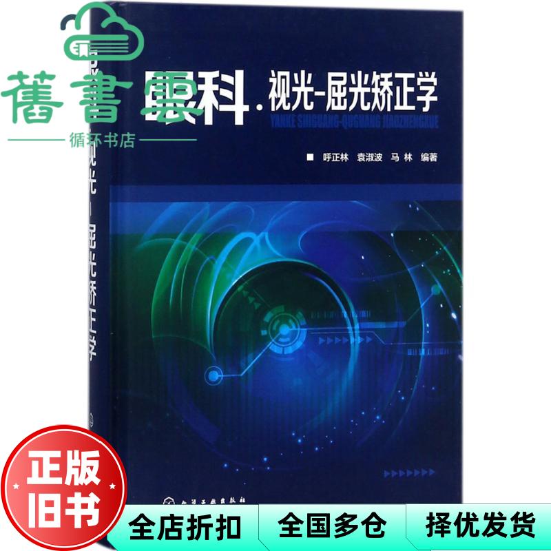 眼科·视光-屈光矫正学 马林 呼正林 袁淑波 化学工业出版社 9787122311344